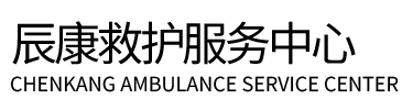 叶县辰康救护车出租